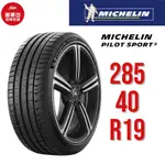 米其林輪胎 PILOT SPORT 5 PC 285/40R19 107Y XL【麗車坊01748】