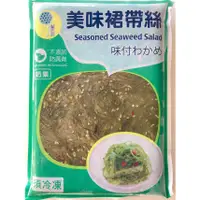 在飛比找蝦皮購物優惠-【逸嵐】－美味裙帶絲／1kg／滿1800免運／裙帶絲／裙帶菜