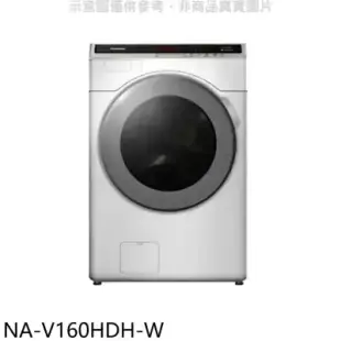 Panasonic國際牌【NA-V160HDH-W】16KG滾筒洗脫烘洗衣機(含標準安裝)