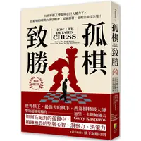 在飛比找PChome24h購物優惠-孤棋致勝(暢銷增訂版)向世界棋王學如何在巨大壓力下，在最短的