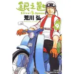 銀之匙 9/荒川弘 ESLITE誠品