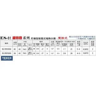 《 阿如柑仔店 》TENCO 電光牌 ES-91015DG 超倍容 定時定溫 不鏽鋼 電能熱水器 15加侖 直掛式