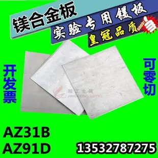 臺北公司✔️輕鎂板 AZ31B鎂合金板 AZ91D 零切0.4-100mm厚度 鎂棒 可切小塊農雨軒