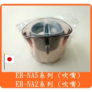 日本原裝 吹嘴 國際牌 吹風機 吹嘴 EH-NA59 EH-NA5A EH-NA5B EH-NA2A EH-NA2B