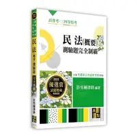 在飛比找Yahoo奇摩購物中心優惠-民法(概要)測驗題完全制霸(高考.普考.三四等特考)