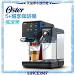 ‍【OSTER】5+隨享咖啡機/頂級義式膠囊兩用咖啡機 BVSTEM6701B 【搖滾黑】【APP下單點數加倍】