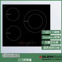 在飛比找Yahoo奇摩購物中心優惠-【KIDEA奇玓】Glem Gas GIT66D04 三口感