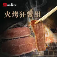 在飛比找蝦皮商城優惠-【點食衣】 火烤狂饗免運8件組/中秋超值烤肉組合/板腱/牛五