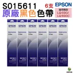 EPSON S015611 LQ 690C LQ690 原廠色帶 組合方案 6支裝 原廠公司貨