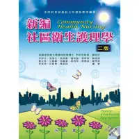 在飛比找momo購物網優惠-【MyBook】新編社區衛生護理學(電子書)