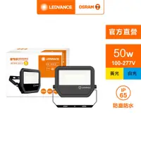 在飛比找PChome24h購物優惠-【Osram 歐司朗】LED 50W 100-277V(投光