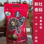 《新社香菇》冬菇.乾香菇.自產自銷，大/中/小/鈕釦菇