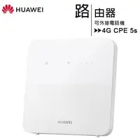 在飛比找樂天市場購物網優惠-HUAWEI 華為 4G CPE 5s 路由器 (B320-