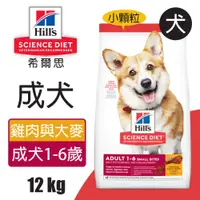 在飛比找PChome24h購物優惠-【希爾思】成犬 雞肉與大麥特調食譜小顆粒 12KG (604