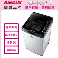 在飛比找i郵購優惠-(福利品)【SANLUX 台灣三洋】13公斤變頻直立式洗衣機