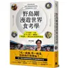 野島剛漫遊世界食考學：五十歲的一人旅，從「吃」進入一個國家、一段歷史、一種文化的奇妙田野探訪【金石堂】