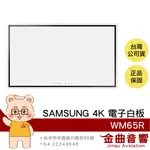 SAMSUNG WM65R 65吋 4K LCD 遠端控制 TIZEN 5.0作業系統 書寫 電子白板 | 金曲音響