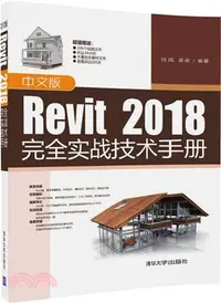 在飛比找三民網路書店優惠-中文版Revit 2018完全實戰技術手冊（簡體書）