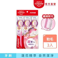 在飛比找momo購物網優惠-【Colgate 高露潔】天然淨蓮牙刷3入(軟毛牙刷/深層潔