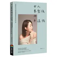 在飛比找momo購物網優惠-女人要堅強而不逞強（暢銷慶功版）