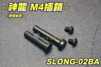 在飛比找Yahoo!奇摩拍賣優惠-【翔準軍品AOG】神龍 鋼製M4槍身前後插銷 電動槍 M4突