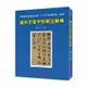 國中字音字形辨正辭典[88折]11100900735 TAAZE讀冊生活網路書店