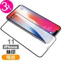 在飛比找momo購物網優惠-iPhone11保護貼手機絲印電鍍9H玻璃鋼化膜(3入 iP