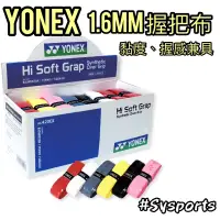 在飛比找蝦皮購物優惠-【Yonex 優乃克】1.6mm厚🔸HI-SOFT GRAP