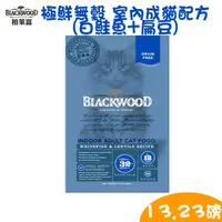 在飛比找PChome24h購物優惠-BLACKWOOD柏萊富 極鮮無穀 室內成貓配方(白鮭魚+扁