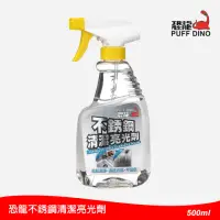 在飛比找momo購物網優惠-【PUFF DINO 恐龍】不銹鋼清潔亮光劑500ml(不銹