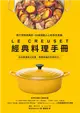 LE CREUSET經典料理手冊：原汁原味很美好。55道感動人心的手作食譜 (電子書)