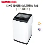 SAMPO 聲寶 ( ES-B13D ) 13KG 變頻觸控式單槽洗衣機 -典雅白
