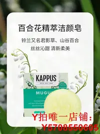 在飛比找Yahoo!奇摩拍賣優惠-吉百事kappus德國進口百合花卉洗臉香皂精油手工皂潔面沐浴