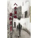 八千里路雲和月－三民叢刊213/莊因著《三民》【三民網路書店】