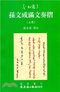 在飛比找三民網路書店優惠-孫文成滿文奏摺（共二冊）