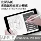 iPad Air3/ iPad Pro 10.5吋 共用 原彩磨砂類紙膜 阻尼感繪圖保護貼膜