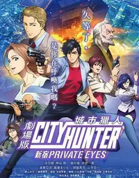 在飛比找Yahoo!奇摩拍賣優惠-電影現貨《城市獵人劇場版-新宿PRIVATE EYES》動畫