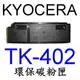 Kyocera 京瓷 TK-402 環保碳粉匣 適用 FS-6020/6026 ★另有產品諮詢專線