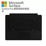 MICROSOFT 微軟 SURFACE PRO 實體鍵盤保護蓋 黑色(無槽無筆)