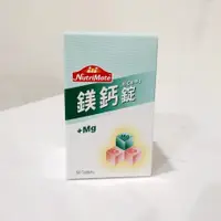 在飛比找蝦皮購物優惠-NutriMate你滋美得鎂鈣錠(60顆/瓶)