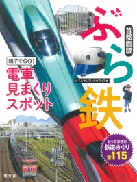 在飛比找誠品線上優惠-ぶら鉄親子でGO!電車見まくりスポット首都圏版