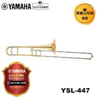 在飛比找蝦皮商城優惠-YAMAHA 長號 YSL-447