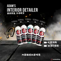 在飛比找蝦皮購物優惠-【原裝現貨】亞當 Adam's 內裝抗菌維護噴霧 Nteri