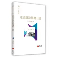 在飛比找蝦皮購物優惠-<全新>元照出版 大學用書【憲法訴訟基礎十講(吳信華)】(2