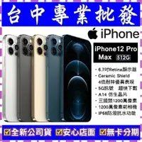 在飛比找蝦皮購物優惠-【專業批發】全新公司貨Apple iPhone 12 Pro