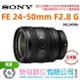 樂福數位 SONY FE 24-50mm F2.8 G SEL2450G 小巧 變焦鏡頭 現貨 公司貨 免運