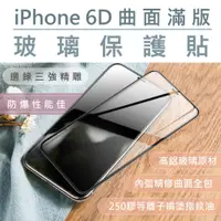 在飛比找蝦皮購物優惠-【現貨免運 】蘋果 IPhone 6D曲面 防刮手機保護貼 