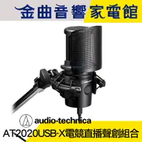 在飛比找蝦皮商城優惠-鐵三角 AT2020USB-X 電競直播聲創組合 防震架 A