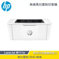 在飛比找momo購物網優惠-【HP 惠普】LaserJet M111w 無線黑白雷射印表