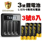 【日本KOTSURU】8馬赫1.5V鋰電池 恆壓充電電池(3號8入)+液晶充電器LI575-8(台灣製造 獨立快充 附線)